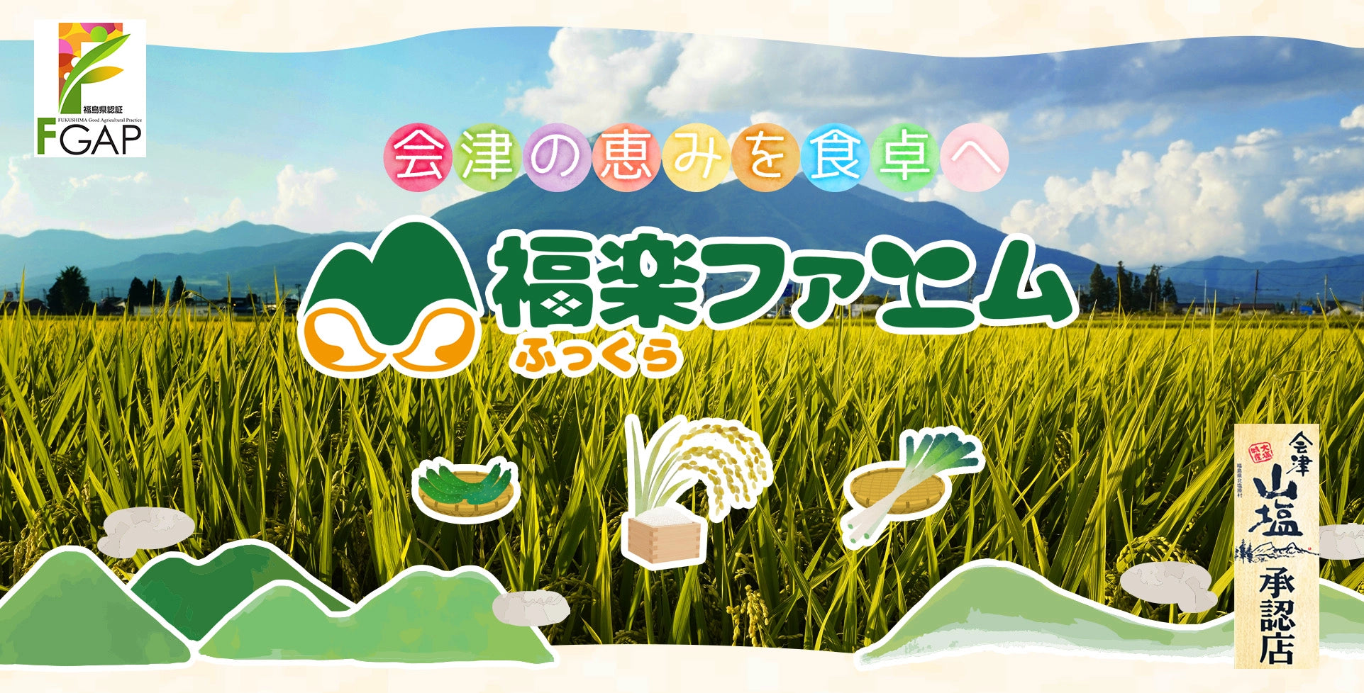 会津の恵みを食卓へ 福楽ファーム — 福島県認証FGAP・会津山塩承認店