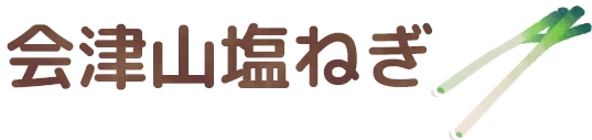 会津山塩ねぎ